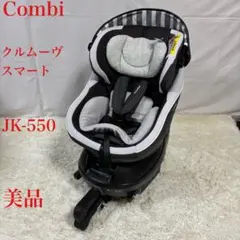 美品　コンビ クルムーヴ スマート ISOFIX エッグショック JK-550