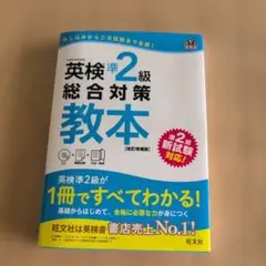 英検準2級総合対策教本 (CD付き)