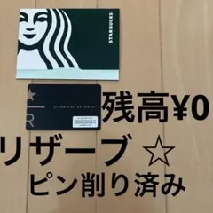 スタバカード リザーブのサムネイル