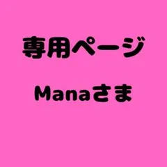Mana 様　専用ページ