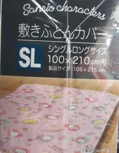 限定価格　サンリオ　マイメロディ　マイメロ　ポチャッコ　シナモン布団カバー