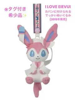 BALL FREAK ニンフィア ラブラブボール ペアマスコット ぬいぐるみ