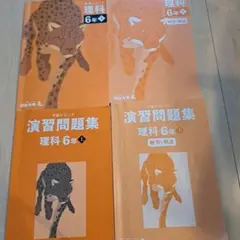予習シリーズ 理科 6年 上 テキスト・演習問題集