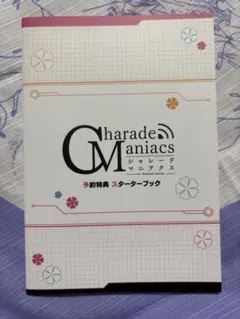 2026年最新】charademaniacs 小冊子の人気アイテム - メルカリ