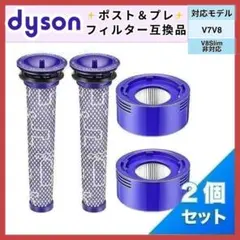 【匿名配送】Dyson V7 V8対応 ポスト&プレフィルター 2set 互換品のサムネイル