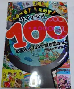 くらべるためすサイエンス100 ぜーんぶ100で解き明かせ!