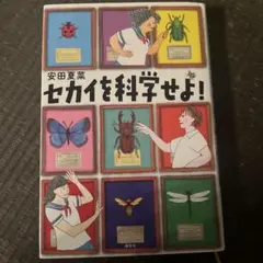 セカイを科学せよ!