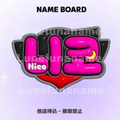 【購入前コメント要】　ニコラス　ネームボード