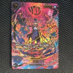 ワンピースカード　サボ　SP PRB02-014 スペシャルカード