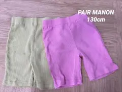 PAIRMANON レギンス　ショートパンツ　スパッツ　130 2枚セット