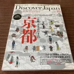 Discover Japan 10月号 京都特集