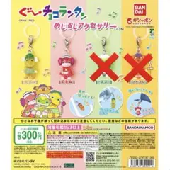 ぐ～チョコランタン めじるしアクセサリー 2点セット