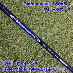 シャフト　Diamana kai’li60x5ctS ドライバー　テーラーメイド