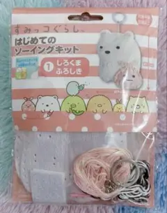 すみっコぐらし　しろくま　ぬいぐるみソーイングキット