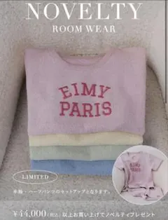 新品未使用　eimyistoire ルームウェア⭐︎ノベルティー