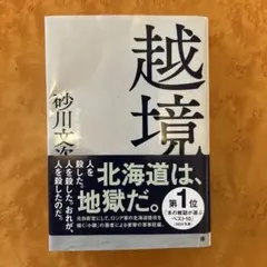 越境