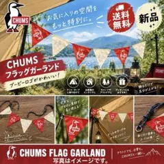 CHUMS フラッグガーランド アウトドア キャンプ 装飾