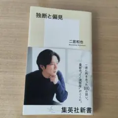 独断と偏見