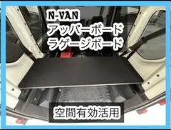 N-VAN アッパーボード　ラゲージボード　置くだけ簡単設置 N-VAN アッパーボード ラゲージボード 置くだけ簡単設置 - メルカリ