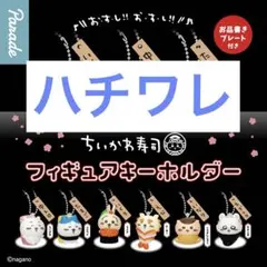 ちいかわ寿司 フィギュアキーホルダー ハチワレ