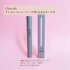 ほぼ新品 Chacott クレヨンコンシーラー ライトオークル 即購入可のサムネイル