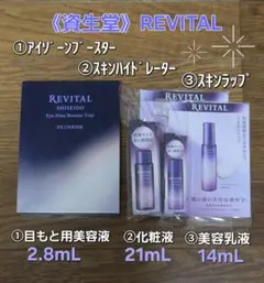 REVITAL♥️アイゾーンブースター／スキンハイドレーター／スキンラップセットのサムネイル