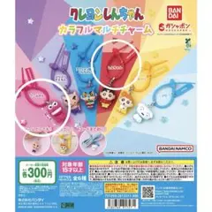 クレヨンしんちゃん カラフルマルチチャーム ワニ山さん しんちゃん