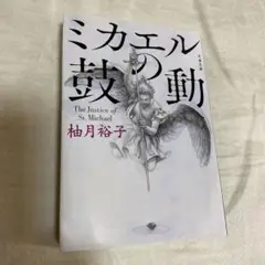 ミカエルの動 柚月裕子