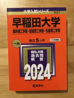早稲田大学 2024年入試問題集 未使用