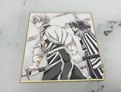 鬼滅の刃 全集中展 色紙 不死川実弥 伊黒小芭内