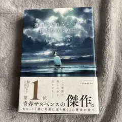 透明になれなかった僕たちのために 佐野徹夜