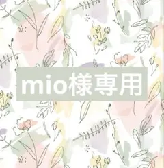 mio様専用ページ