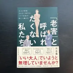「老害」と呼ばれたくない私たち : 大人が尊重されない時代のミドル社員の新しい…