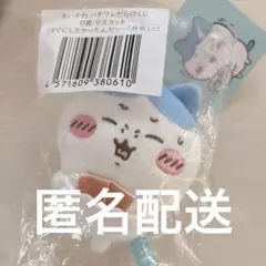新品⭐️ ちいかわ　ハチワレだらけくじ　D賞マスコット