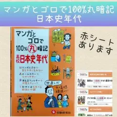 高校 マンガとゴロで100%丸暗記 日本史年代 歴史年号 受験