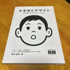 なるほどデザイン : 目で見て楽しむデザインの本。
