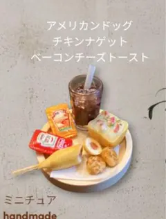 ミニチュアフード　アメリカンドッグ　ベーコンチーズトースト　チキンナゲット680