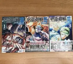【全巻初版】呪術廻戦≡ （モジュロ）