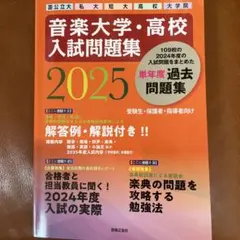 音楽大学・高校 入試問題集2025　 国公立大・私大・短大・高校・大学院