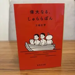 偉大なる、しゅららぼん
