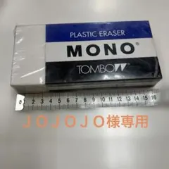 TOMBOW MONO プラスチック消しゴム 非売品のサムネイル