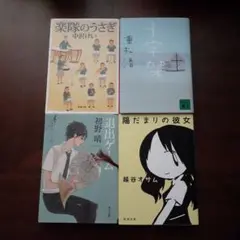 【文庫本4冊セット】『楽隊のうさぎ』ほか