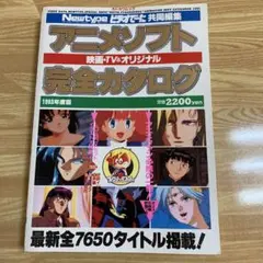 カドカワムック　アニメソフト完全カタログ 1993年