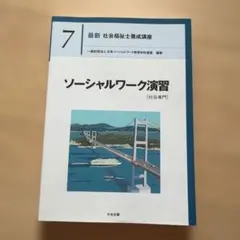 最新社会福祉士養成講座　7 ソーシャルワーク演習[社会専門]