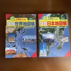 学習世界地図帳・日本地図帳　2冊セット