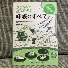 ねころんで読める呼吸のすべて ナース・研修医のためのやさしい呼吸器診療とケア