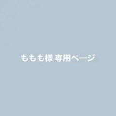 【ももも様 専用ページ】