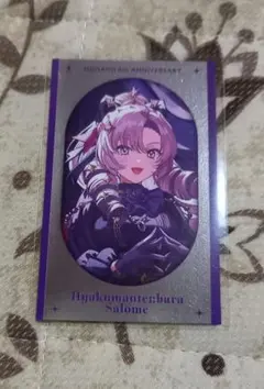 壱百満天原サロメ カード
