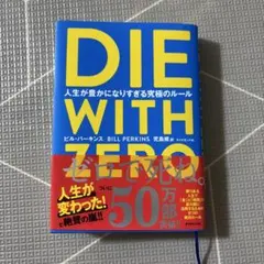 DIE WITH ZERO 人生が豊かになりすぎる究極のルール
