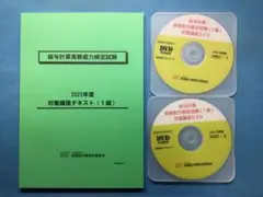 【新品】2025年度　給与計算実務能力検定試験対策講座　1級　資料＋DVD
